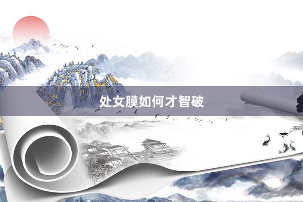 处女膜如何才智破