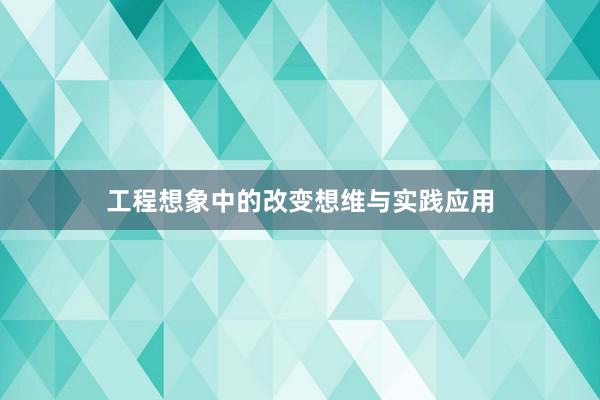工程想象中的改变想维与实践应用