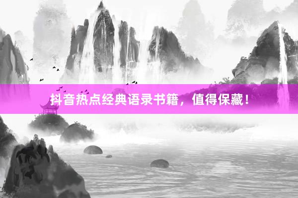 抖音热点经典语录书籍，值得保藏！